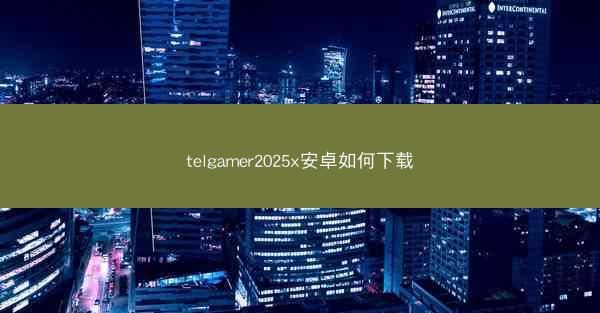 telgamer2025x安卓如何下载