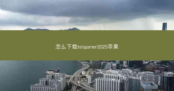 怎么下载telgamer2025苹果