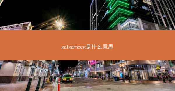 galgamecg是什么意思