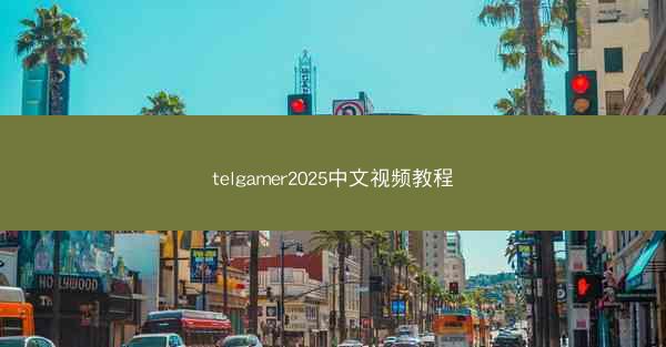 telgamer2025中文视频教程