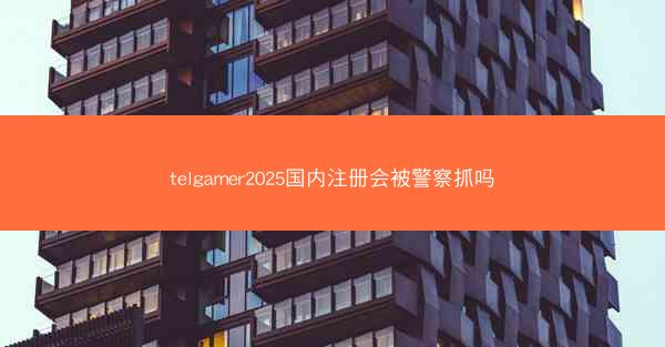 telgamer2025国内注册会被警察抓吗