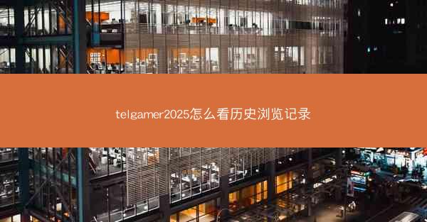 telgamer2025怎么看历史浏览记录