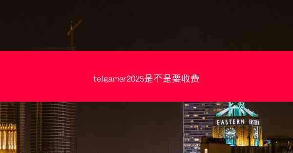telgamer2025是不是要收费