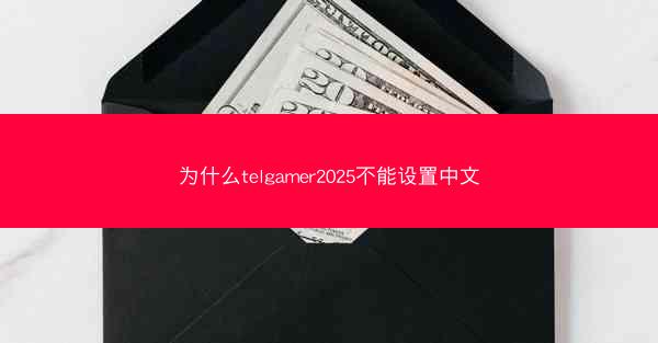 为什么telgamer2025不能设置中文