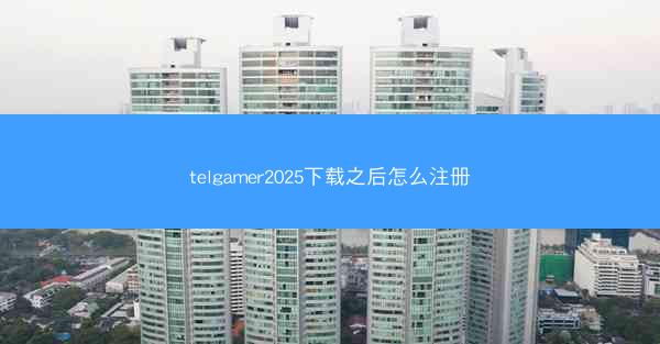 telgamer2025下载之后怎么注册