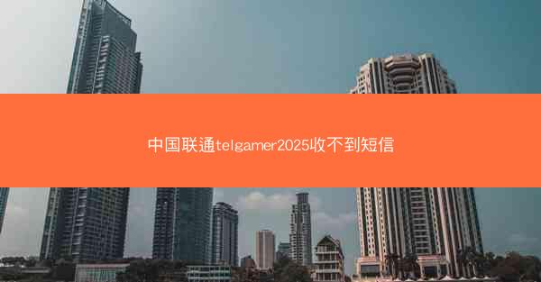 中国联通telgamer2025收不到短信