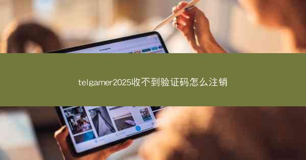 telgamer2025收不到验证码怎么注销