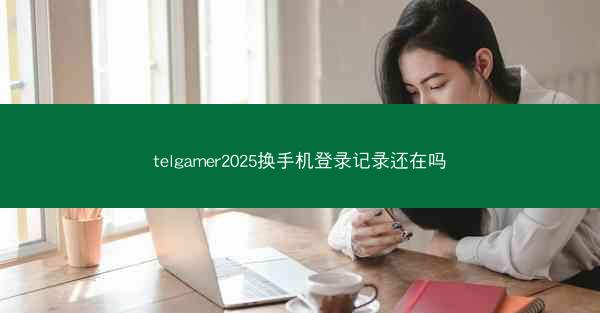telgamer2025换手机登录记录还在吗