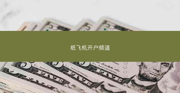 纸飞机开户频道