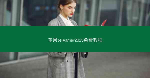 苹果telgamer2025免费教程