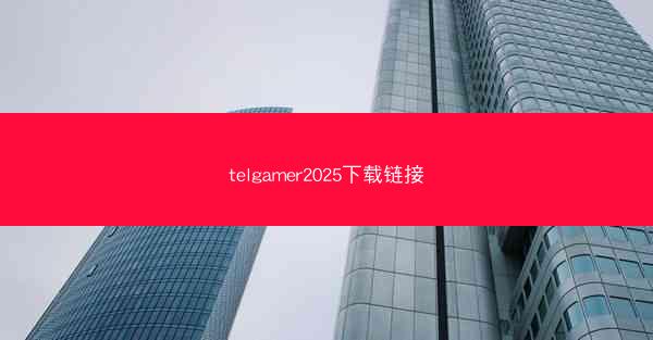 telgamer2025下载链接