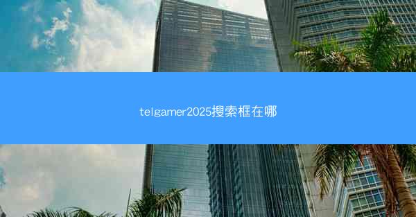 telgamer2025搜索框在哪
