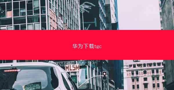 华为下载tgc