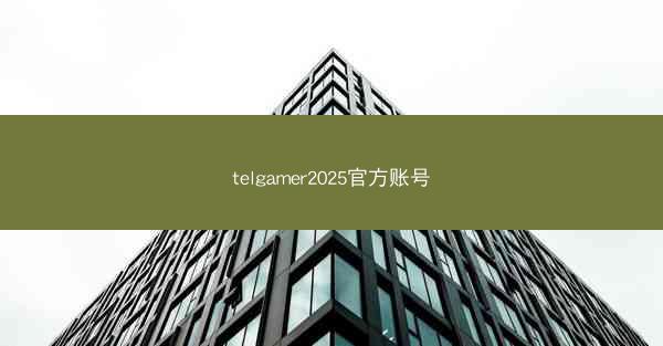 telgamer2025官方账号