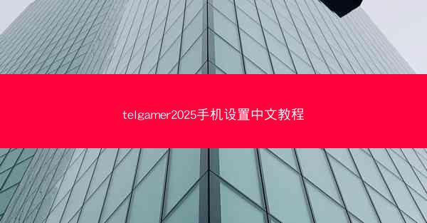 telgamer2025手机设置中文教程