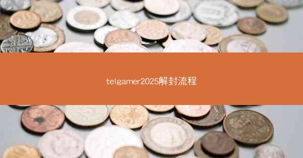 telgamer2025解封流程