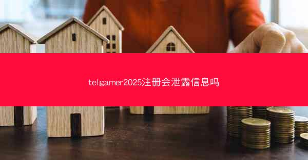 telgamer2025注册会泄露信息吗