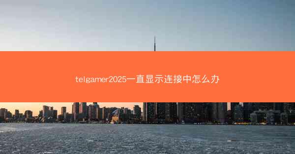 telgamer2025一直显示连接中怎么办