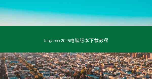 telgamer2025电脑版本下载教程