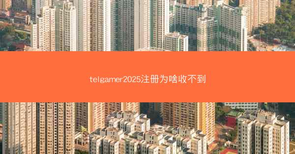 telgamer2025注册为啥收不到
