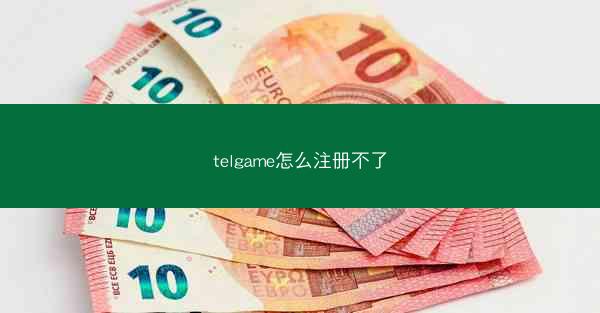 telgame怎么注册不了