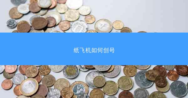 纸飞机如何创号