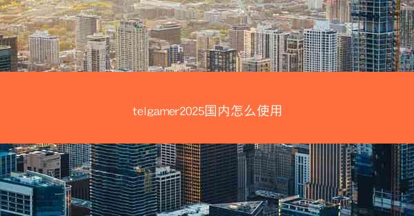 telgamer2025国内怎么使用