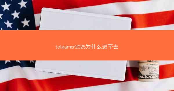 telgamer2025为什么进不去