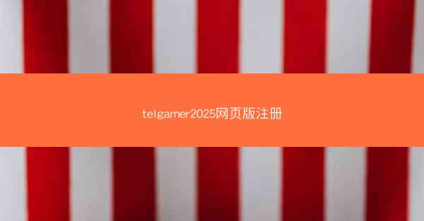 telgamer2025网页版注册