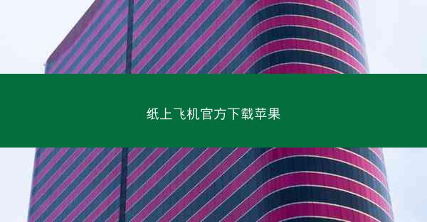 纸上飞机官方下载苹果