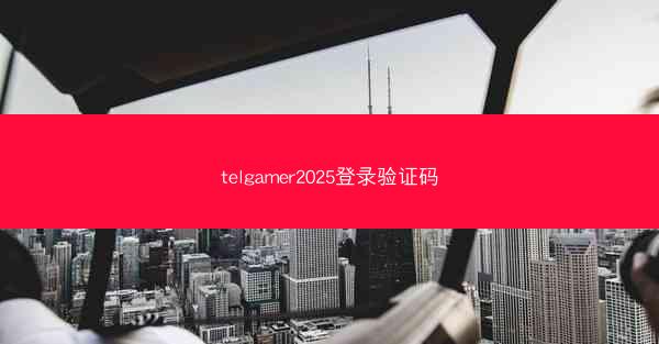 telgamer2025登录验证码