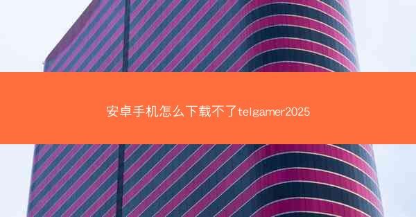 安卓手机怎么下载不了telgamer2025