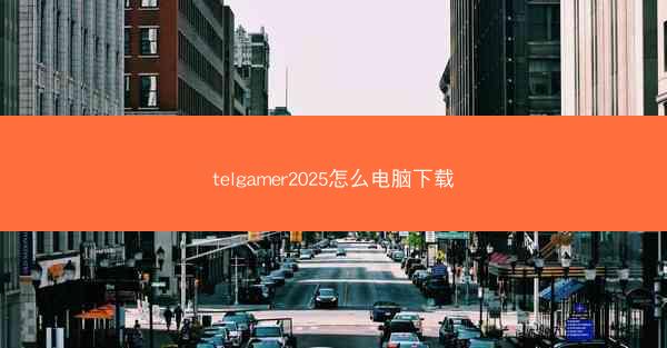 telgamer2025怎么电脑下载