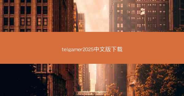 telgamer2025中文版下载