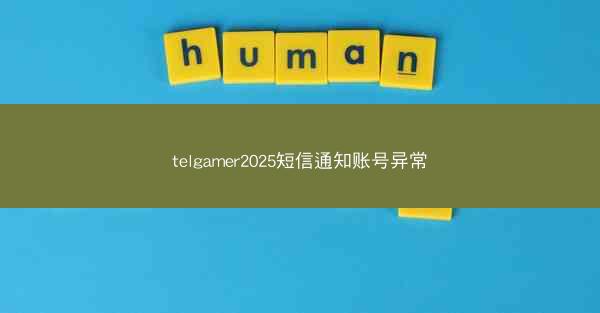 telgamer2025短信通知账号异常