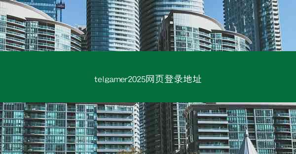 telgamer2025网页登录地址