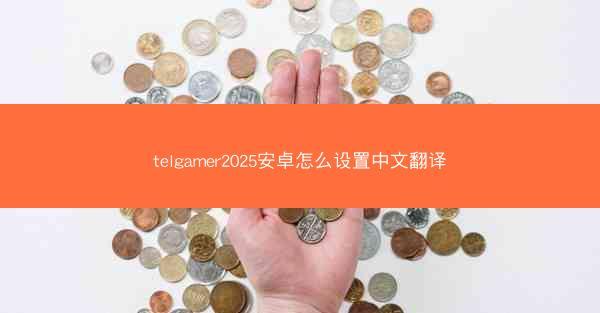 telgamer2025安卓怎么设置中文翻译