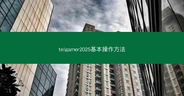 telgamer2025基本操作方法