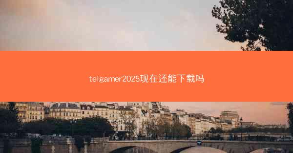 telgamer2025现在还能下载吗