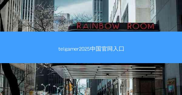 telgamer2025中国官网入口