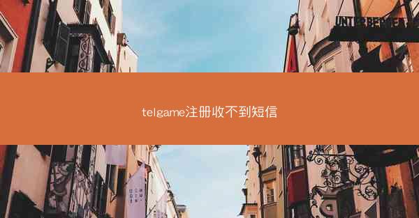 telgame注册收不到短信