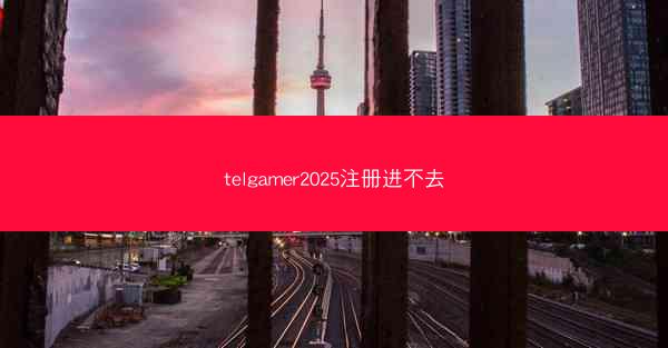 telgamer2025注册进不去