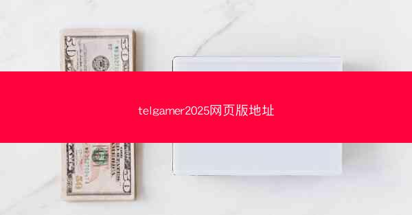 telgamer2025网页版地址
