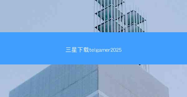 三星下载telgamer2025