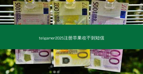 telgamer2025注册苹果收不到短信