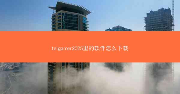 telgamer2025里的软件怎么下载