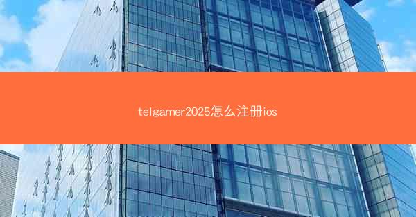 telgamer2025怎么注册ios