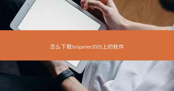 怎么下载telgamer2025上的软件