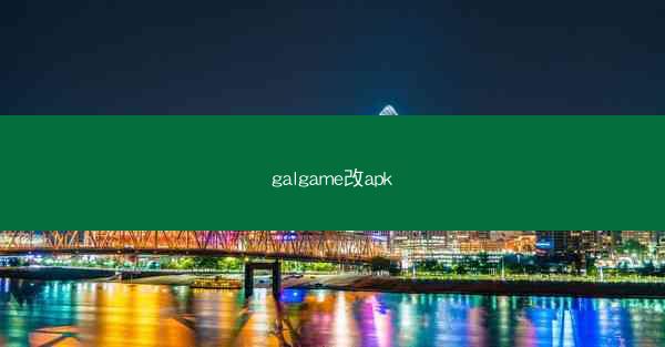 galgame改apk