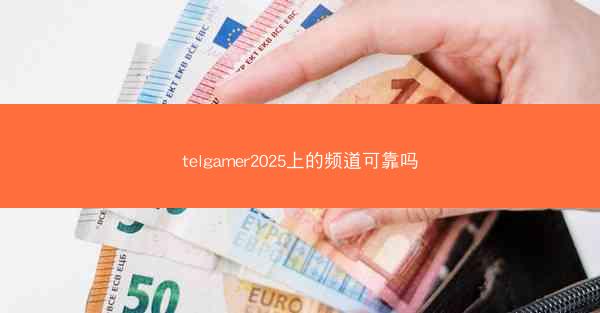 telgamer2025上的频道可靠吗